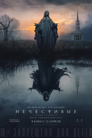 Постер к фильму Нечестивые (2021)