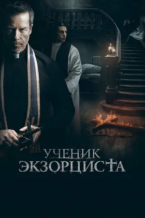 Постер к фильму Ученик экзорциста (2020)
