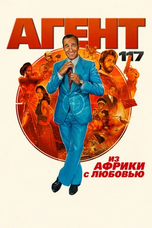 Постер к фильму Агент 117: Из Африки с любовью (2021)