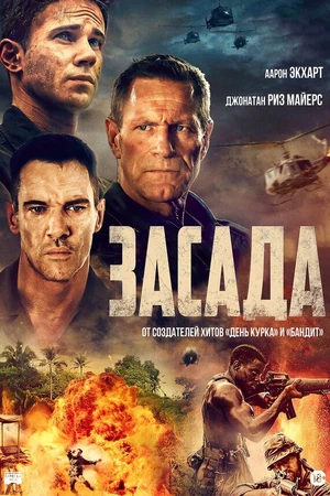 Постер к фильму Засада (2023)