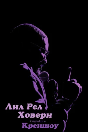 Постер к фильму Лил Рел Ховери: Стендап в Креншоу (2019)