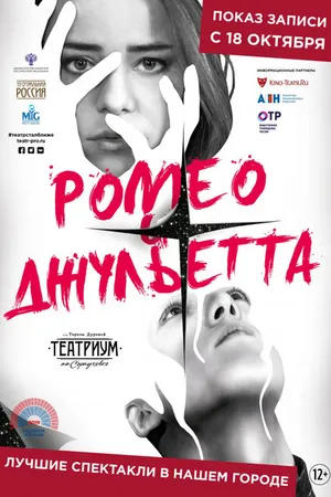 Постер к фильму Ромео и Джульетта (2019)