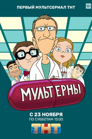 Постер к мультсериалу Мультерны (2019)
