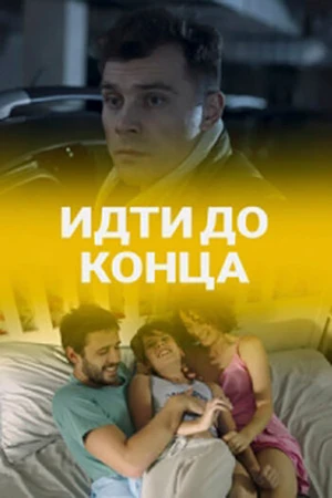 Постер к фильму Идти до конца (2019)