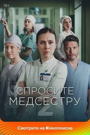 Постер к сериалу Спросите медсестру (2020)