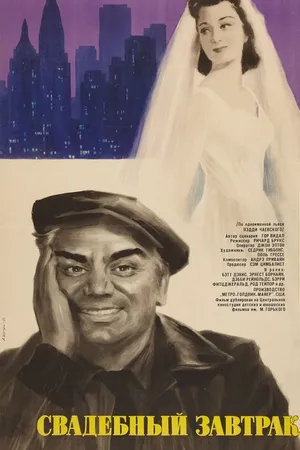 Постер к фильму Свадебный завтрак (1956)