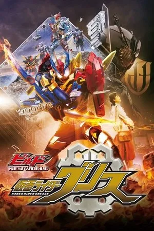 Постер к фильму Kamen Raidâ Birudo New World: Kamen Raidâ Gurisu (2019)