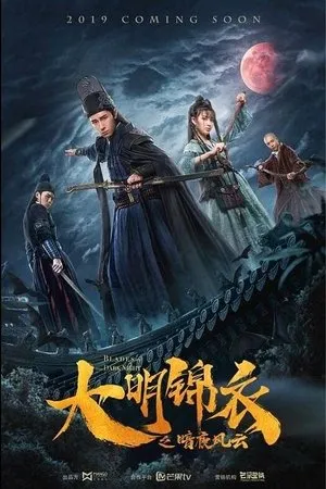 Постер к фильму Blades of the Dark Night (2020)