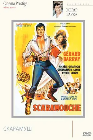 Постер к фильму Скарамуш (1963)