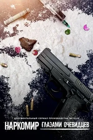 Постер к сериалу Наркомир: Глазами очевидцев (2019)