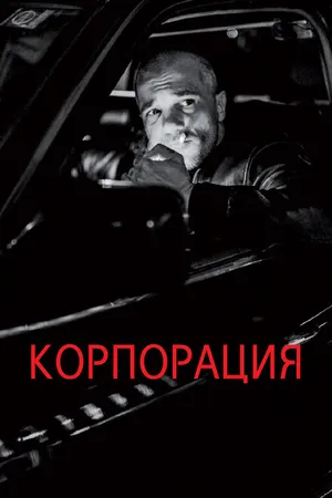 Постер к фильму Корпорация (2019)