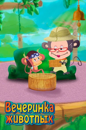 Постер к мультсериалу Вечеринка животных (2016)