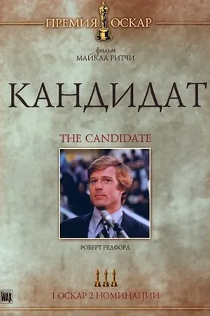 Постер к фильму Кандидат (1972)