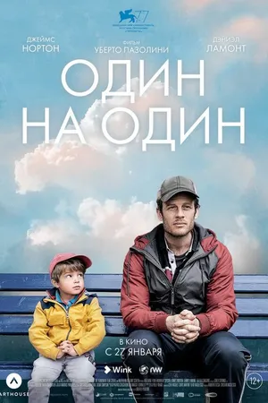 Постер к фильму Один на один (2020)