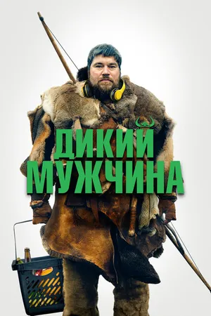 Постер к фильму Дикий мужчина (2021)