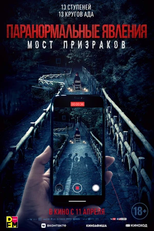 Постер к фильму Паранормальные явления. Мост призраков (2020)
