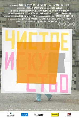 Постер к фильму Чистое искусство (2019)