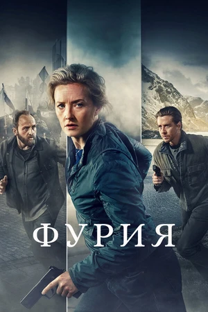 Постер к сериалу Фурия (2021)