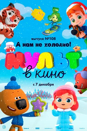 Постер к мультфильму МУЛЬТ в кино. Выпуск №108. А нам не холодно! (2019)