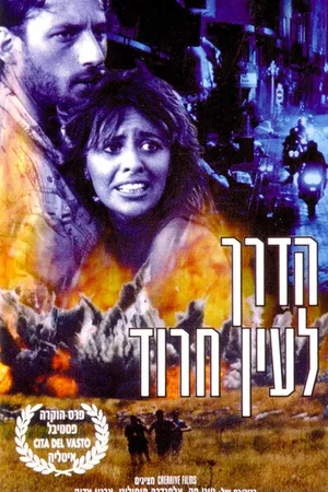 Постер к фильму Ha-Derech L'Ein Harod (1990)