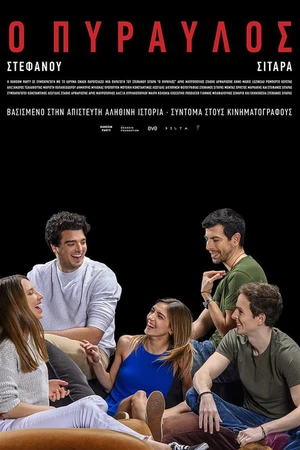 Постер к фильму Ο Πύραυλος (2019)