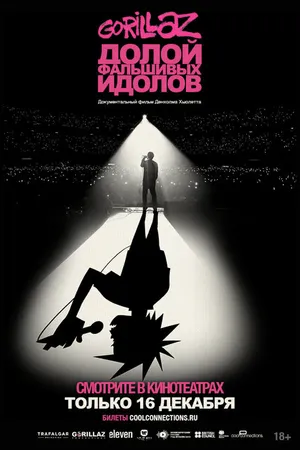 Постер к фильму GORILLAZ: Долой фальшивых идолов (2019)