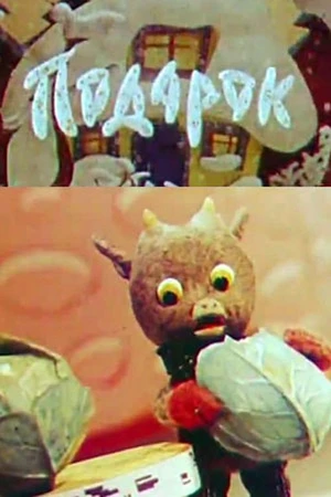 Постер к мультфильму Подарок (1968)