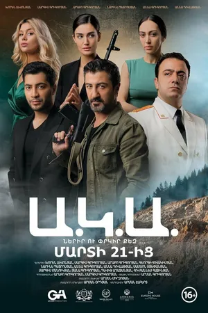 Постер к фильму Ака (2019)