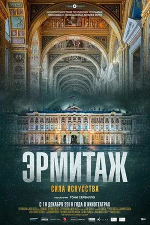 Постер к фильму Эрмитаж. Сила искусства (2019)