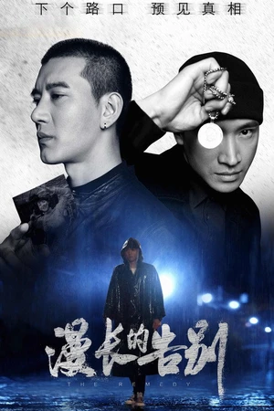Постер к сериалу 漫长的告别 (2019)