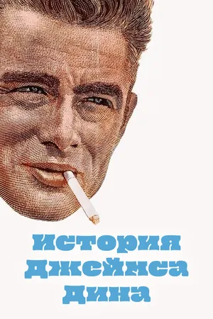 Постер к фильму История Джеймса Дина (1957)