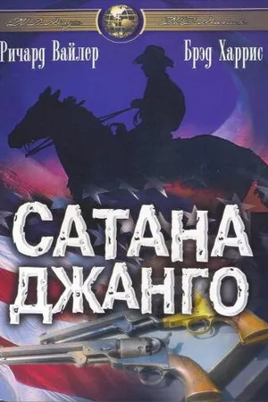 Постер к фильму Сатана Джанго (1967)