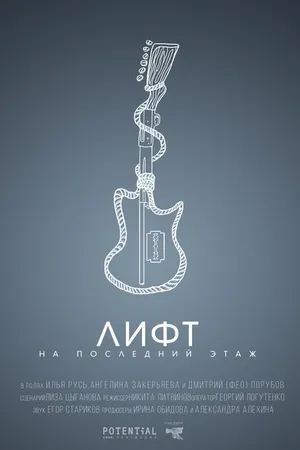 Постер к фильму Лифт на последний этаж (2019)