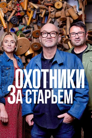 Постер к сериалу Salvage Hunters (2011)