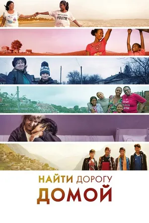 Постер к фильму Найти дорогу домой (2019)