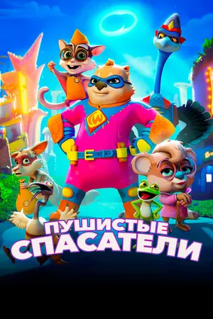 Постер к мультфильму Пушистые спасатели (2020)