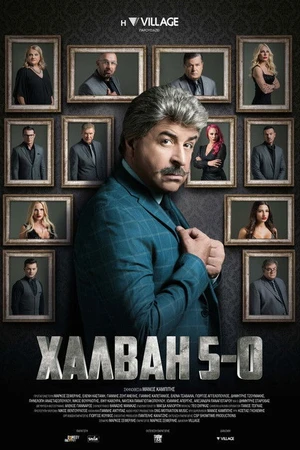 Постер к фильму Χαλβάη 5-0 (2020)