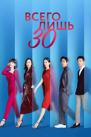 Постер к сериалу Всего лишь тридцать (2020)