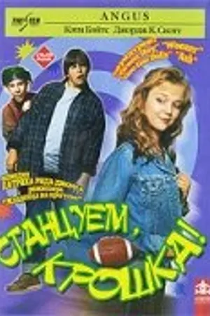 Постер к фильму Станцуем, крошка (1995)