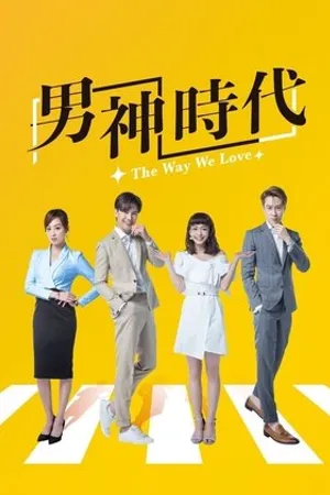 Постер к сериалу The Way We Love (2019)