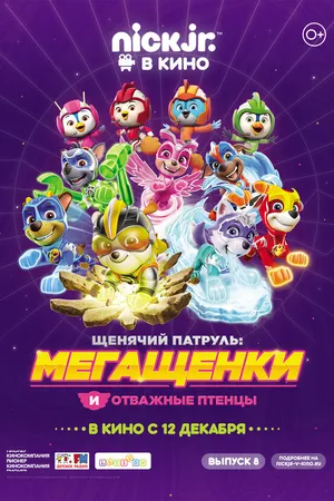 Постер к мультфильму Щенячий патруль: Мегащенки и отважные птенцы (2019)