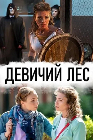 Постер к сериалу Девичий лес (2019)