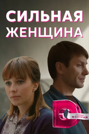 Постер к сериалу Сильная женщина (2019)