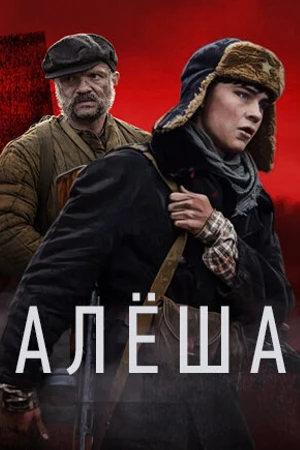 Постер к сериалу Алёша (2020)