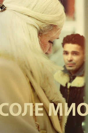 Постер к фильму Соле Мио (2019)
