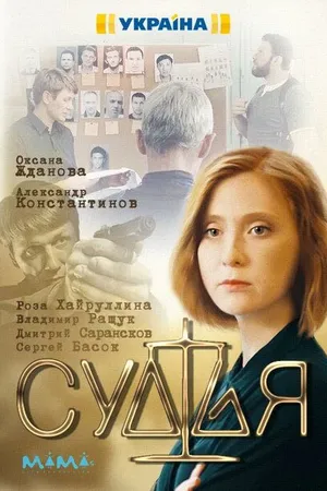 Постер к сериалу Судья (2019)