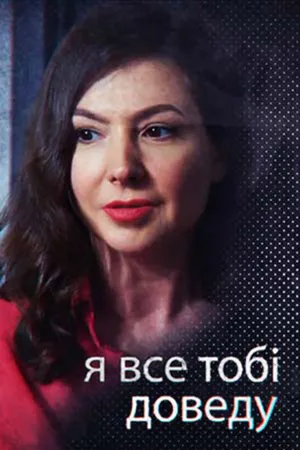 Постер к сериалу Я всё тебе докажу (2019)