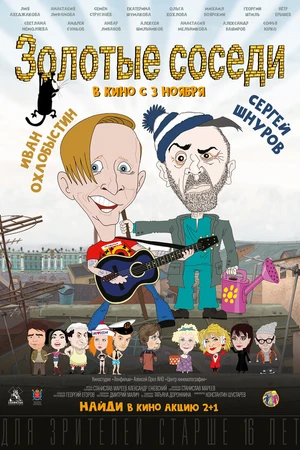 Постер к фильму Золотые соседи (2022)