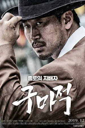 Постер к фильму Король бойцов (2019)