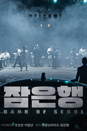 Постер к фильму Сеульский банк (2019)